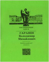 Гаранін Володимир Михайлович